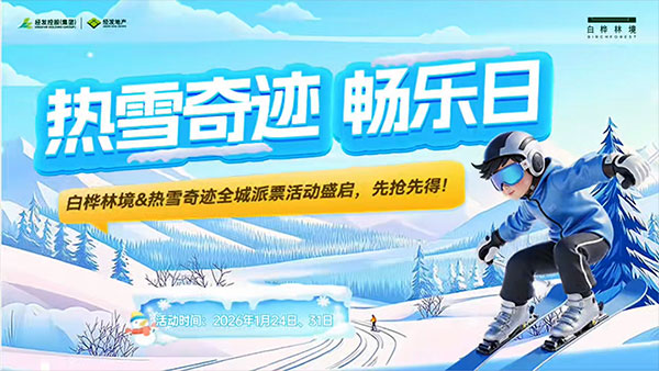 白桦林境&热雪奇迹全城派票活动